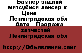 Бампер задний митсубиси лансер х › Цена ­ 3 000 - Ленинградская обл. Авто » Продажа запчастей   . Ленинградская обл.